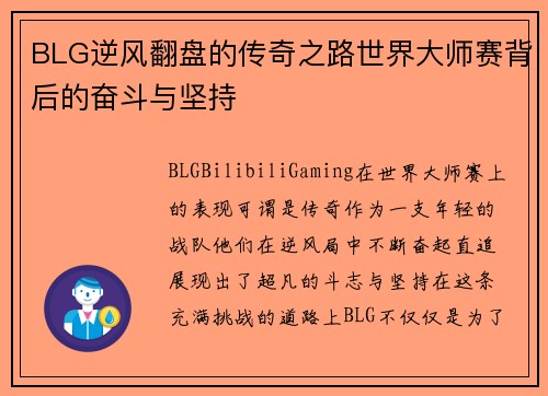 BLG逆风翻盘的传奇之路世界大师赛背后的奋斗与坚持