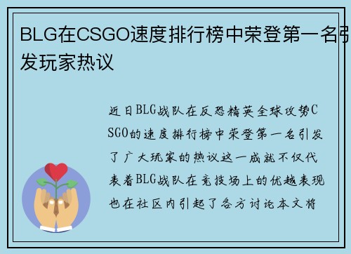 BLG在CSGO速度排行榜中荣登第一名引发玩家热议