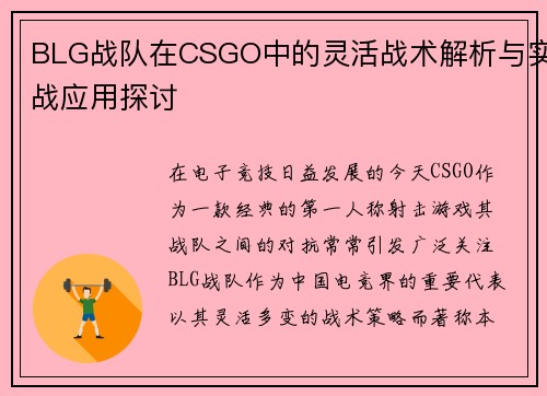 BLG战队在CSGO中的灵活战术解析与实战应用探讨