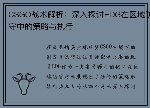 CSGO战术解析：深入探讨EDG在区域防守中的策略与执行