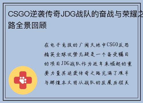 CSGO逆袭传奇JDG战队的奋战与荣耀之路全景回顾