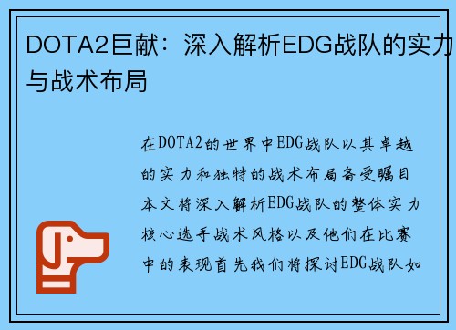 DOTA2巨献：深入解析EDG战队的实力与战术布局