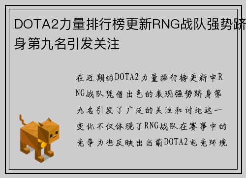 DOTA2力量排行榜更新RNG战队强势跻身第九名引发关注
