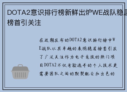 DOTA2意识排行榜新鲜出炉WE战队稳居榜首引关注