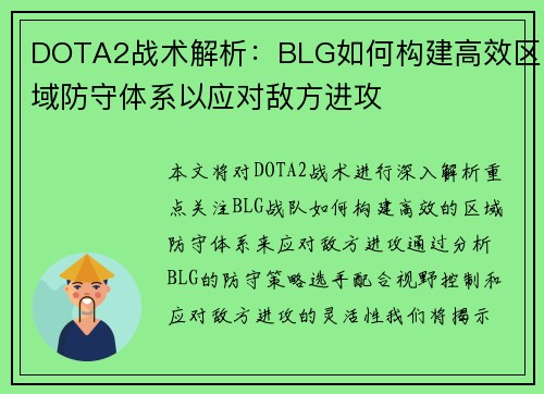 DOTA2战术解析：BLG如何构建高效区域防守体系以应对敌方进攻
