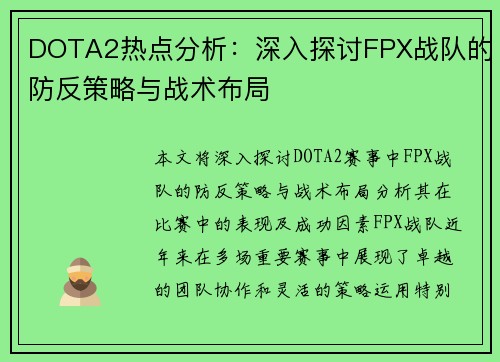 DOTA2热点分析：深入探讨FPX战队的防反策略与战术布局