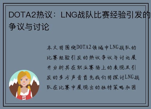 DOTA2热议：LNG战队比赛经验引发的争议与讨论