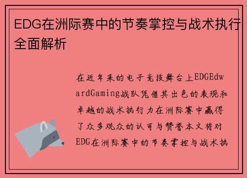 EDG在洲际赛中的节奏掌控与战术执行全面解析