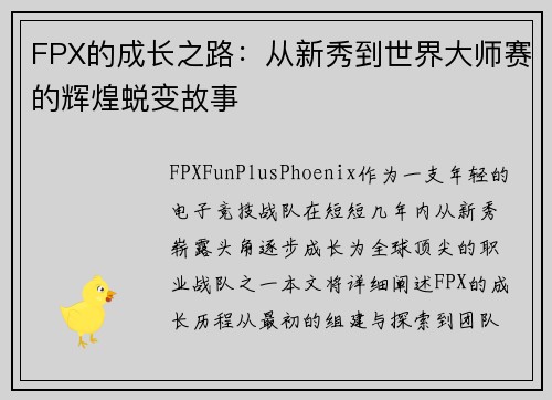 FPX的成长之路：从新秀到世界大师赛的辉煌蜕变故事