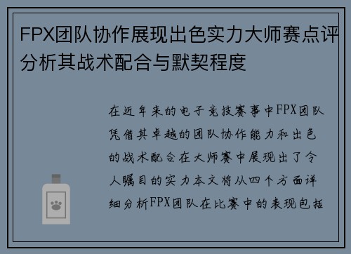 FPX团队协作展现出色实力大师赛点评分析其战术配合与默契程度