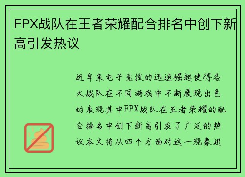 FPX战队在王者荣耀配合排名中创下新高引发热议
