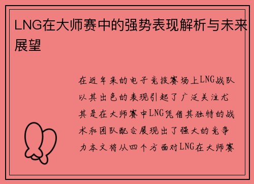 LNG在大师赛中的强势表现解析与未来展望
