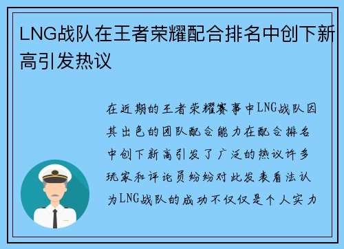 LNG战队在王者荣耀配合排名中创下新高引发热议