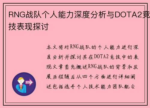 RNG战队个人能力深度分析与DOTA2竞技表现探讨