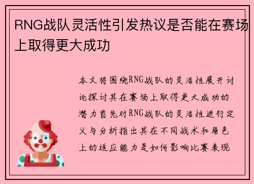 RNG战队灵活性引发热议是否能在赛场上取得更大成功