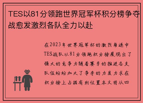 TES以81分领跑世界冠军杯积分榜争夺战愈发激烈各队全力以赴