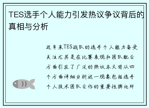 TES选手个人能力引发热议争议背后的真相与分析