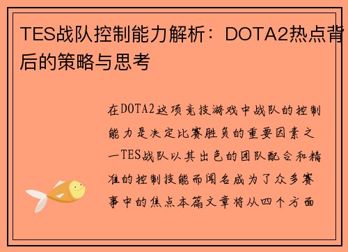 TES战队控制能力解析：DOTA2热点背后的策略与思考