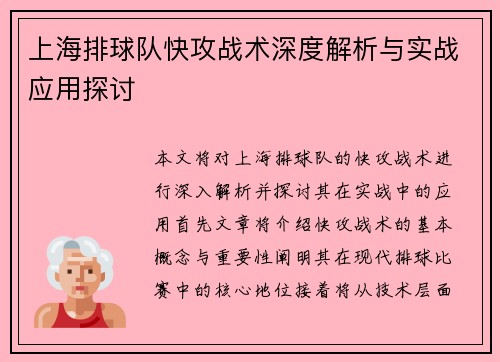 上海排球队快攻战术深度解析与实战应用探讨