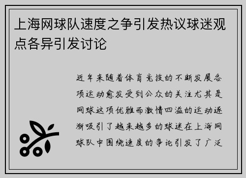 上海网球队速度之争引发热议球迷观点各异引发讨论