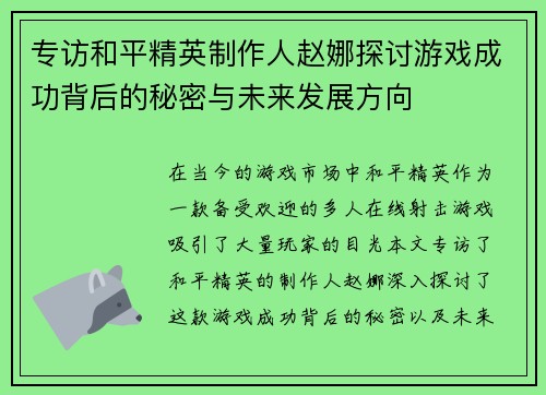 专访和平精英制作人赵娜探讨游戏成功背后的秘密与未来发展方向