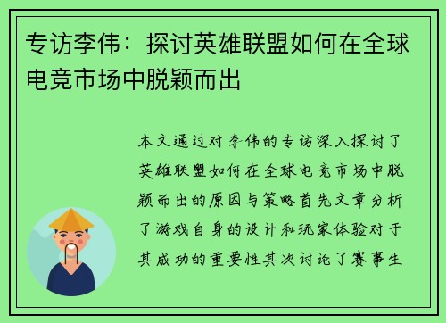 专访李伟：探讨英雄联盟如何在全球电竞市场中脱颖而出