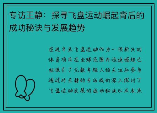 专访王静：探寻飞盘运动崛起背后的成功秘诀与发展趋势