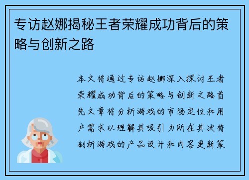 专访赵娜揭秘王者荣耀成功背后的策略与创新之路