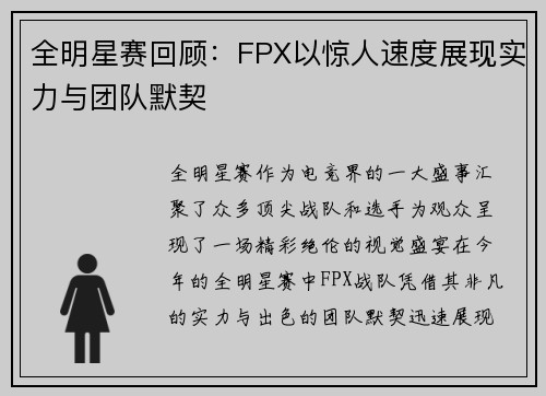 全明星赛回顾：FPX以惊人速度展现实力与团队默契