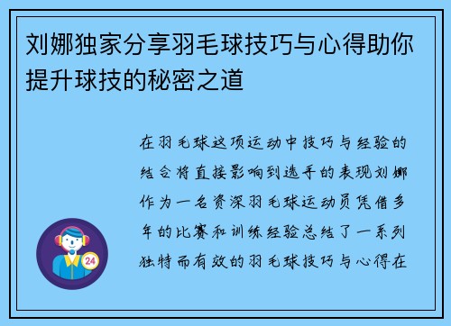 刘娜独家分享羽毛球技巧与心得助你提升球技的秘密之道