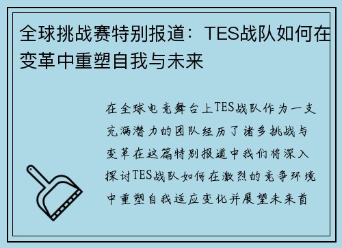 全球挑战赛特别报道：TES战队如何在变革中重塑自我与未来