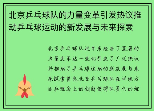 北京乒乓球队的力量变革引发热议推动乒乓球运动的新发展与未来探索