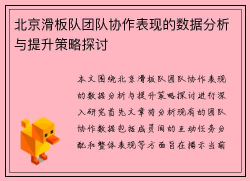 北京滑板队团队协作表现的数据分析与提升策略探讨